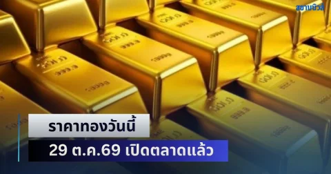 เซอร์ไพรส์! ราคาทองวันนี้ 29 ต.ค.69 เปิดตลาดแล้ว