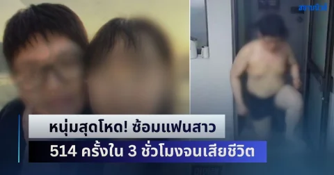 หนุ่มสุดโหด! ซ้อมแฟนสาว 514 ครั้งใน 3 ชั่วโมงจนเสียชีวิต อ้างไม่ได้ตั้งใจ แค่โมโหที่เธอโกหก (ตปท.)