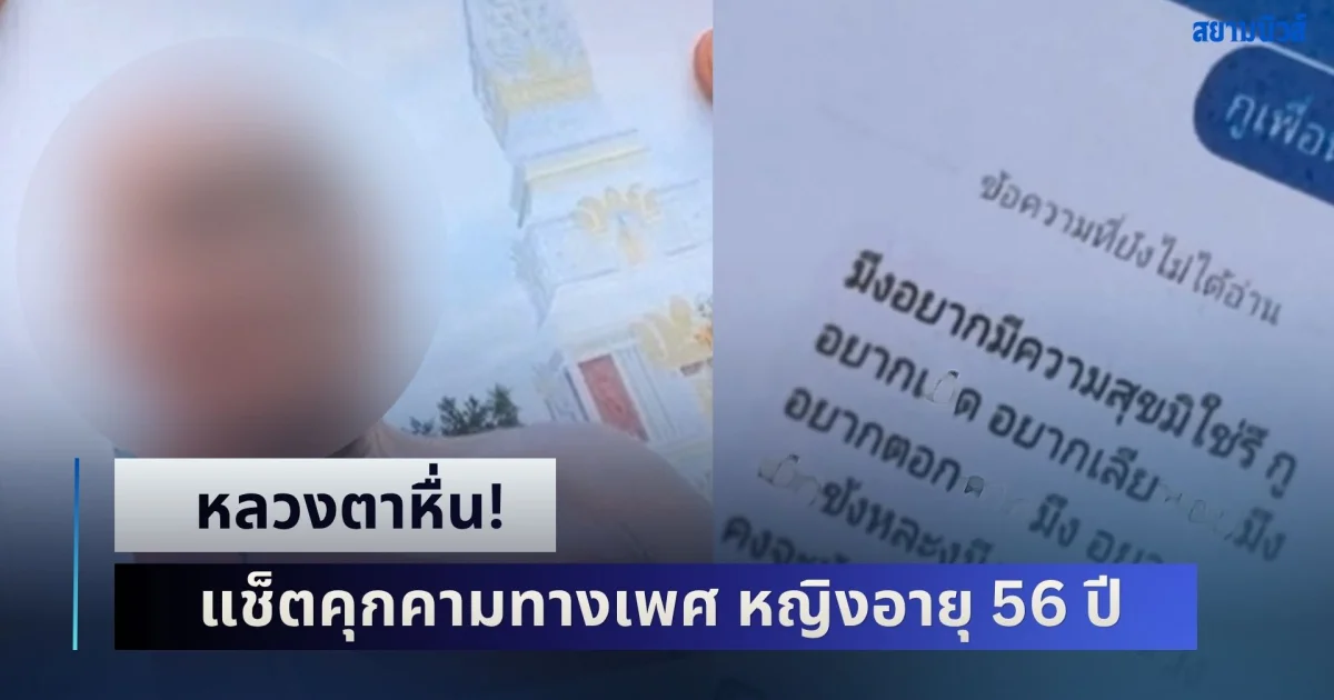 หลวงตาหื่น! แช็ตคุกคามทางเพศ หญิงอายุ 56 ปี ก่อนตรวจเจอทำกับผู้หญิงหลายคน แต่ละอย่างหนักมาก