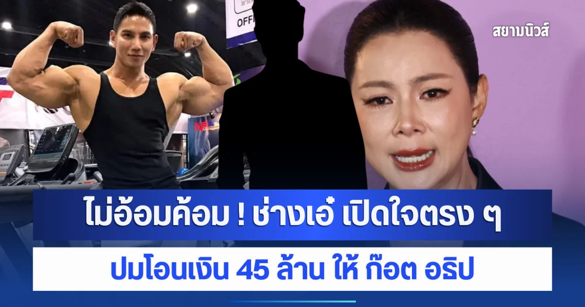 ไม่อ้อมค้อม ! ช่างเอ๋ เปิดใจตรง ๆ ถึง บุ๋ม ปนัดดา ปมโอนเงิน 45 ล้าน ให้ ก๊อต อธิป