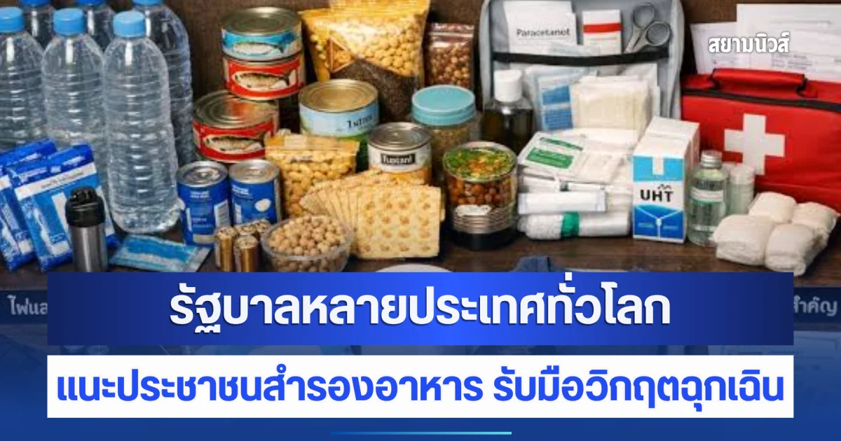 รัฐบาลหลายประเทศทั่วโลก แนะประชาชนสำรองอาหาร 72 ชม.แรก รับมือวิกฤตฉุกเฉิน