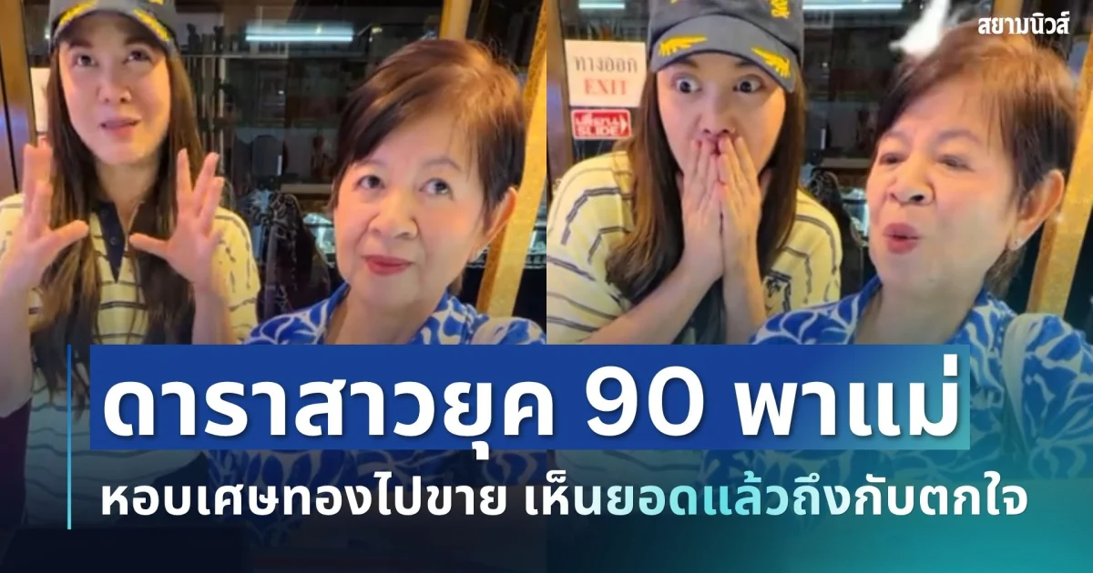 เก็บมาทั้งชีวิต! ดาราสาวยุค 90 พาแม่หอบเศษทองไปขาย เห็นยอดแล้วถึงกับตกใจ