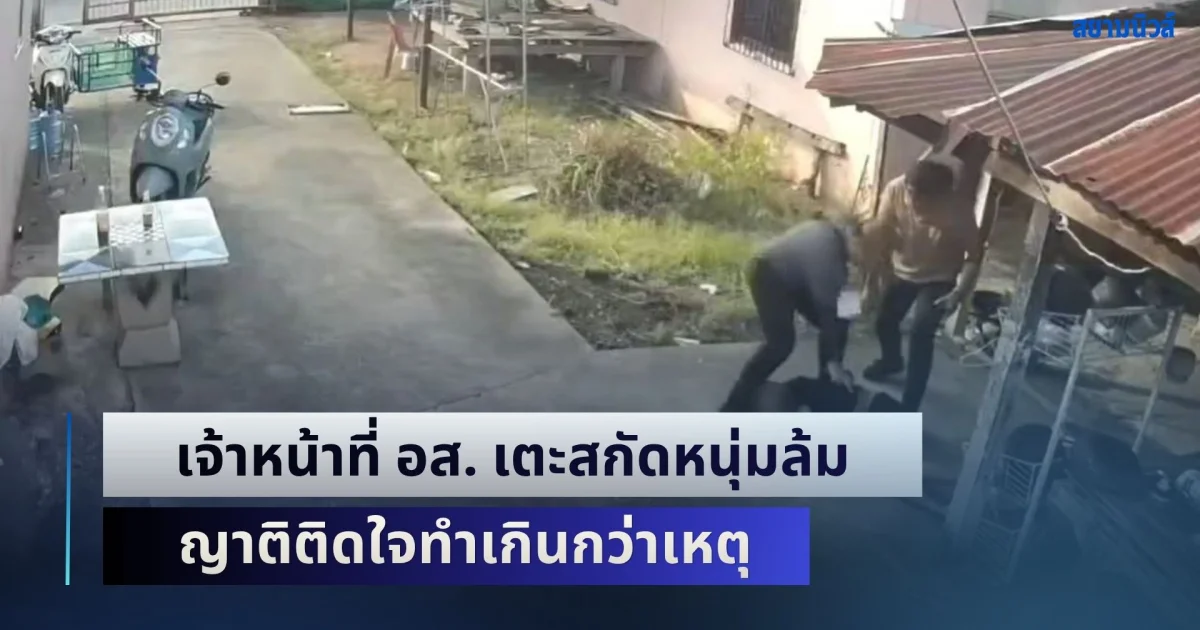 หนุ่มทิ้งยาเผ่นหนี! โดนเจ้าหน้าที่ อส. เตะสกัดล้ม ญาติติดใจทำเกินกว่าเหตุ