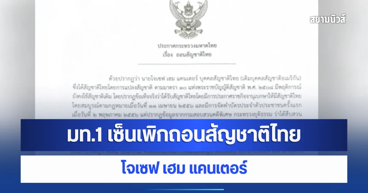 ประกาศแล้ว ! มท.1 เซ็นเพิกถอนสัญชาติไทย โจเซฟ เฮม แคนเตอร์