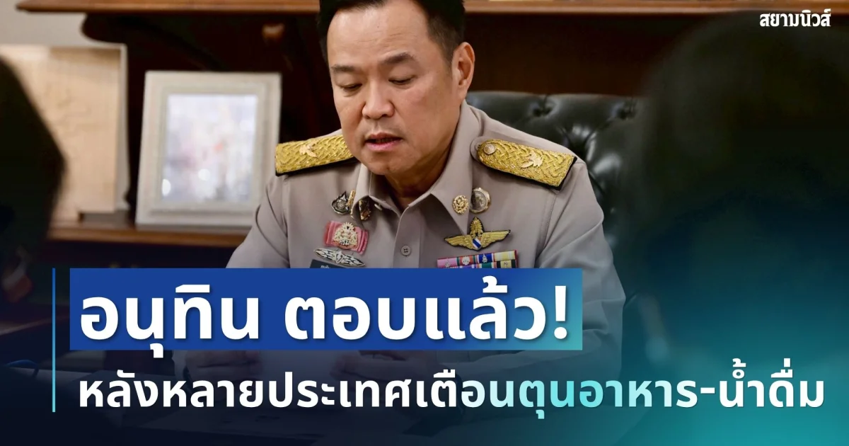 อนุทิน ตอบแล้ว! หลังถูกถามตรง ๆ ปมหลายประเทศเตือนตุนอาหาร-น้ำดื่ม 72 ชั่วโมง