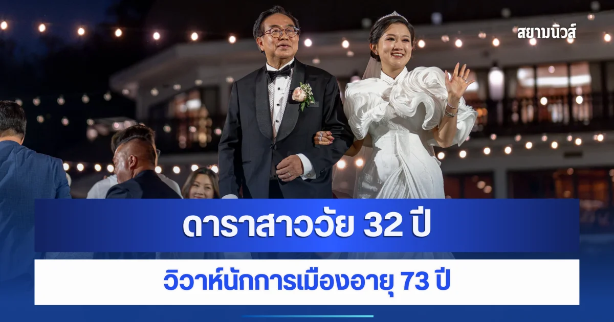รักข้ามรุ่นสุดฮือฮา ! ดาราสาววัย 32 ปี วิวาห์นักการเมืองอายุ 73 ห่างกันถึง 41 ปี (ต่างประเทศ)