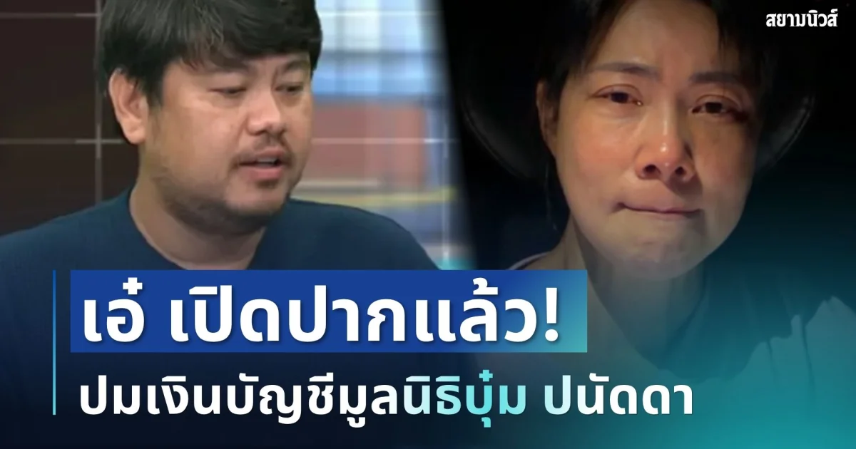 เอ๋เปิดปากแล้ว! ปมเงินบัญชีมูลนิธิบุ๋ม ปนัดดา เผยมีเงิน 2 ส่วน