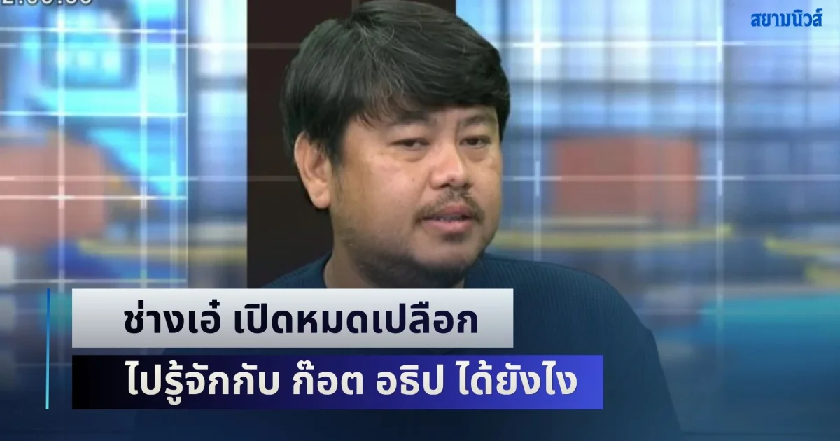 ช่างเอ๋ เปิดหมดเปลือก ไปรู้จักกับ ก๊อต อธิป ได้ยังไง ก่อนเจอ บุ๋ม ปนัดดา