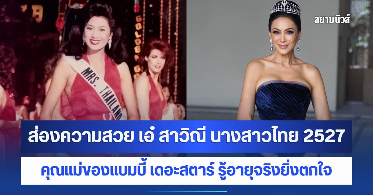 ส่องความสวย เอ๋ สาวิณี นางสาวไทย 2527 คุณแม่ของแบมบี้ เดอะสตาร์ รู้อายุจริงยิ่งตกใจ สวยอมตะของแท้