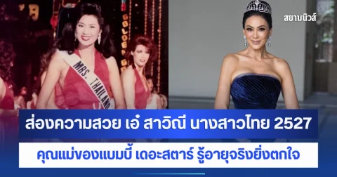 ส่องความสวย เอ๋ สาวิณี นางสาวไทย 2527 คุณแม่ของแบมบี้ เดอะสตาร์ รู้อายุจริงยิ่งตกใจ สวยอมตะของแท้