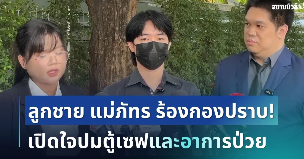 เบนซ์ ลูกชาย แม่ภัทร ร้องกองปราบ! พร้อมเปิดใจปมตู้เซฟและอาการป่วย