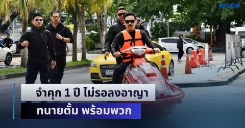 ศาลอุทธรณ์ภาค 4 พิพากษากลับจำคุก 1 ปี ไม่รอลงอาญา ทนายตั้ม พร้อมพวก