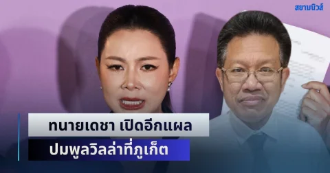 ทนายเดชา เปิดอีกแผล ปมพูลวิลล่าที่ภูเก็ต หลังบุ๋ม ปนัดดา ยืนยันไม่เคยไปที่นั่น