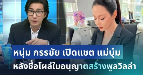 ช็อก! หนุ่ม กรรชัย เปิดแชตบุ๋ม ปนัดดา หลังชื่อโผล่ใบอนุญาตสร้างพูลวิลล่า