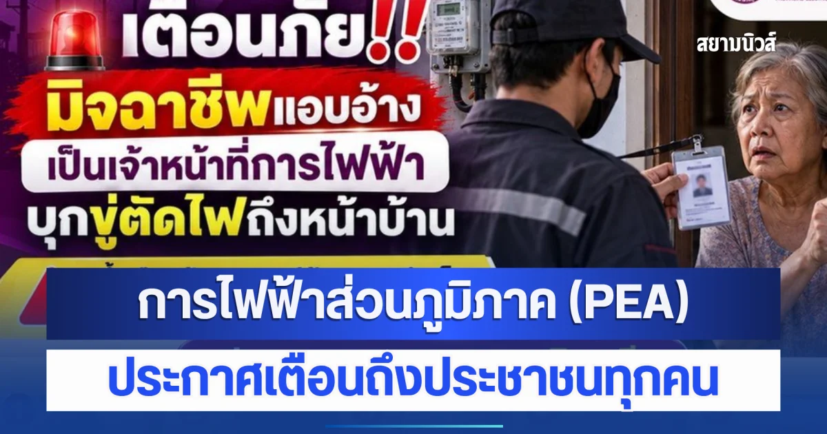 การไฟฟ้าส่วนภูมิภาค (PEA) ประกาศเตือนถึงประชาชนทุกคน