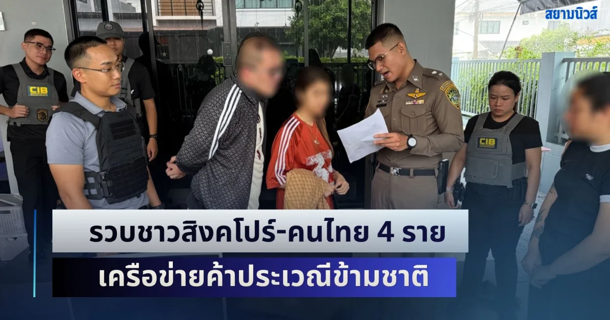 รวบชาวสิงคโปร์-คนไทย 4 ราย เครือข่ายค้าประเวณีข้ามชาติ พบใช้แพลตฟอร์มออนไลน์จัดหาหญิงไทย ส่งขายบริการในสิงคโปร์
