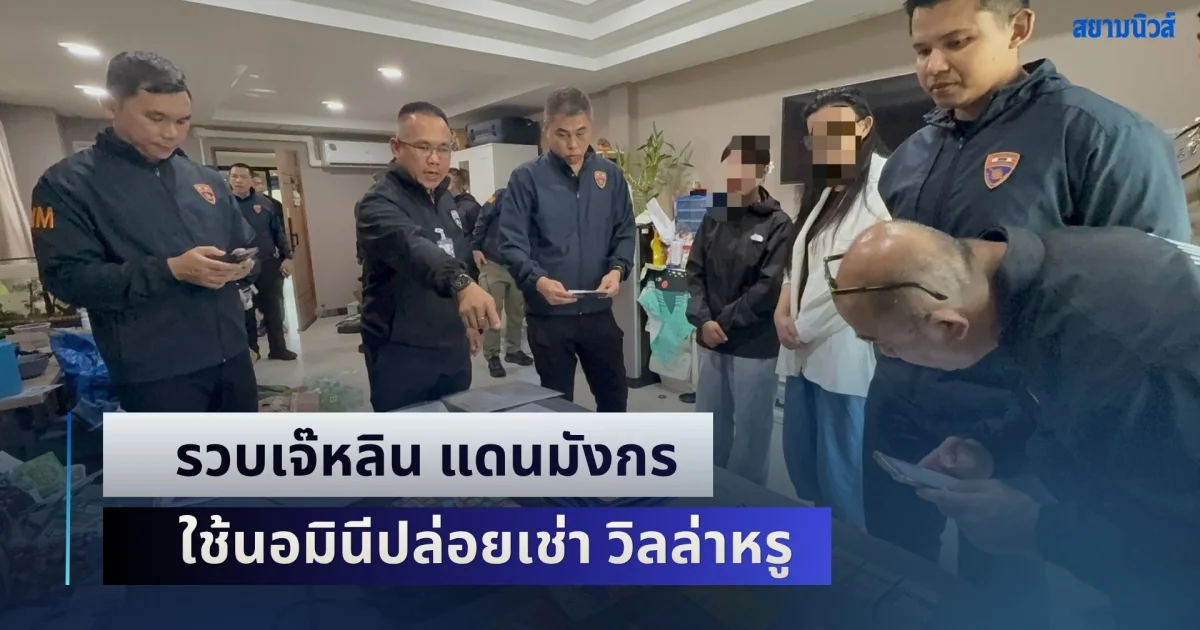 รวบเจ๊หลิน แดนมังกร ใช้นอมินีปล่อยเช่า วิลล่าหรู 50 ล้าน เงินหมุนเวียนอีกกว่า 100 ล้าน