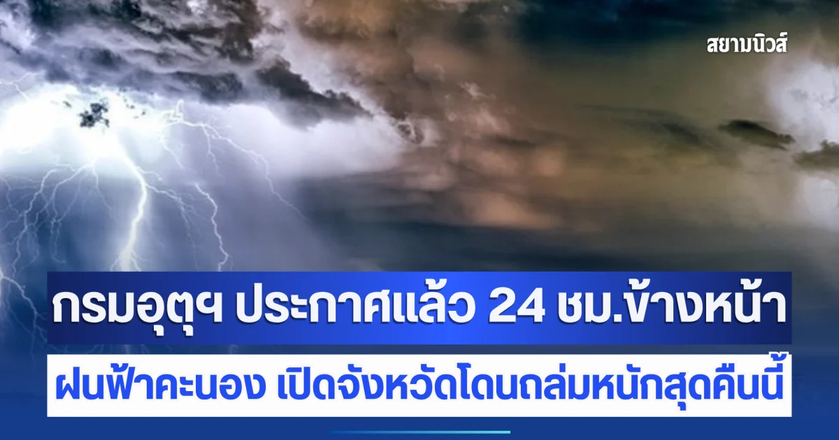 กรมอุตุฯ ประกาศแล้ว 24 ชม.ข้างหน้า ฝนฟ้าคะนอง เปิดจังหวัดโดนถล่มหนักสุดคืนนี้