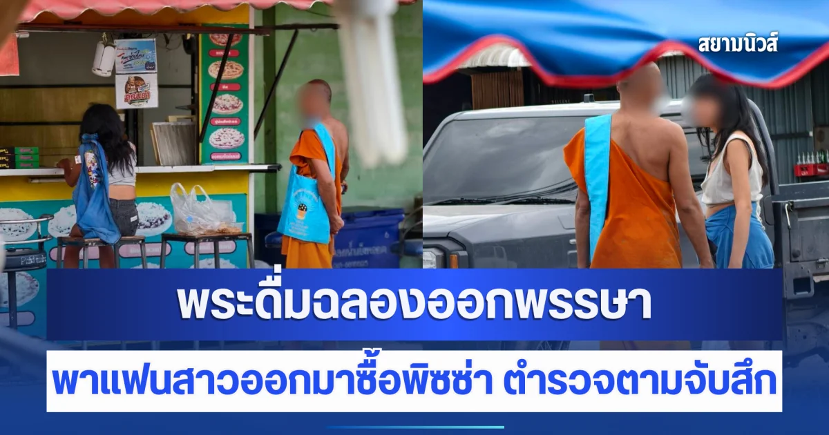 พระดื่มฉลองออกพรรษา แฟนสาวอยากกินพิซซ่า พากันเดินมาซื้อ ระหว่างรอมีหยอกล้อ ตำรวจตามจับสึก