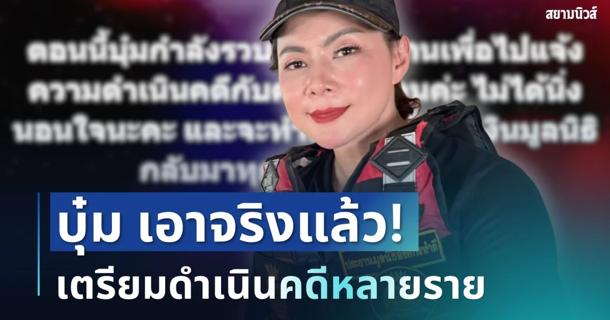 เคลื่อนไหวแล้ว! บุ๋ม ปนัดดา เอาจริง เตรียมดำเนินคดีหลายราย