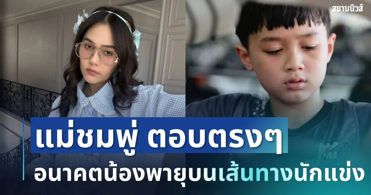 เปิดใจครั้งแรก! ชมพู่ อารยา ตัดสินใจตอบตรงๆ อนาคตน้องพายุบนเส้นทางนักแข่ง