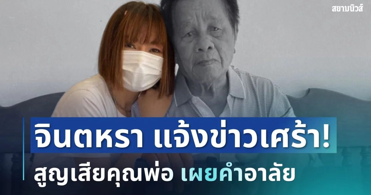 ใจสลาย! จินตหรา พูนลาภ แจ้งข่าวเศร้า สูญเสียคุณพ่อ เผยคำอาลัยอ่านแล้วน้ำตาซึม