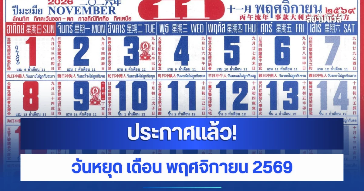 ประกาศแล้ว! วันหยุด เดือน พฤศจิกายน 2569 ปฏิทินวันหยุดยาวปลายปี
