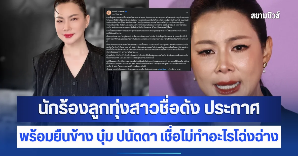 ชัดเจน! นักร้องลูกทุ่งสาวชื่อดัง ประกาศพร้อมยืนข้าง บุ๋ม ปนัดดา เชื่อไม่ทำอะไรโฉ่งฉ่าง