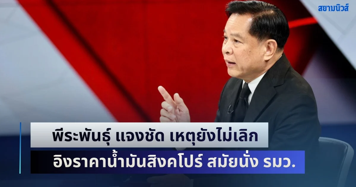 พีระพันธุ์ แจงชัด เหตุยังไม่เลิกอิงราคาน้ำมันสิงคโปร์ สมัยนั่ง รมว.พลังงาน ระบุเตรียมเสนอ พ.ร.ก. แล้ว แต่เปลี่ยนรัฐบาลก่อน