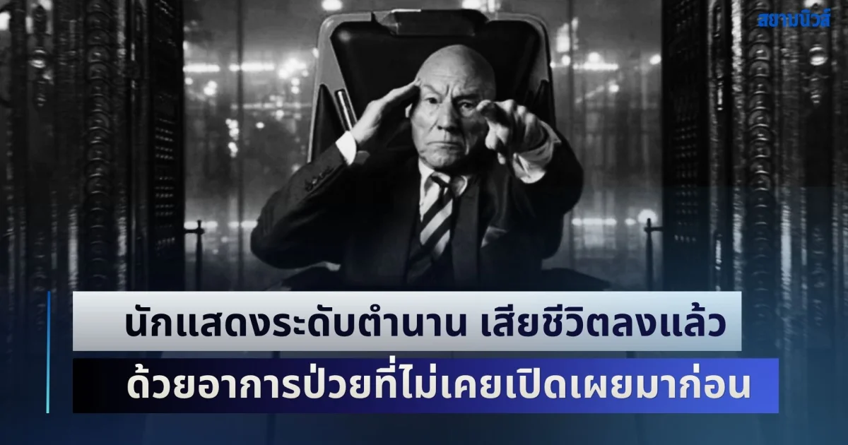 เศร้าทั้งวงการ! นักแสดงระดับตำนาน เสียชีวิตลงแล้ว ด้วยอาการป่วยที่ไม่เคยเปิดเผยมาก่อน (ตปท.)