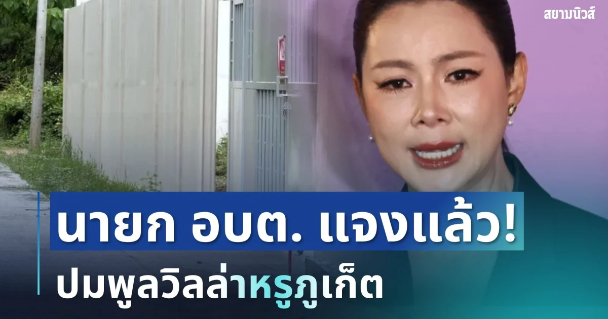 ชัดเจน! นายก อบต. แจงแล้ว ปมพูลวิลล่าหรูภูเก็ต เผยคนยื่นเอกสาร