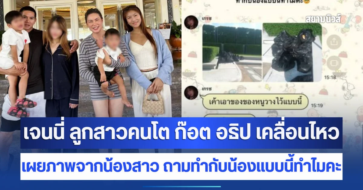 เจนนี่ ลูกสาวคนโต ก๊อต อธิป เคลื่อนไหว เผยภาพจากน้องสาว ถามทำกับน้องแบบนี้ทำไมคะ