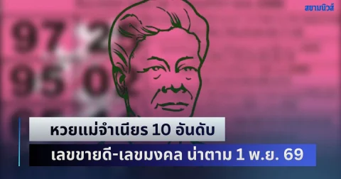 มาแรง! หวยแม่จำเนียร 10 อันดับ เลขขายดี-เลขมงคล น่าตาม 1 พ.ย. 69