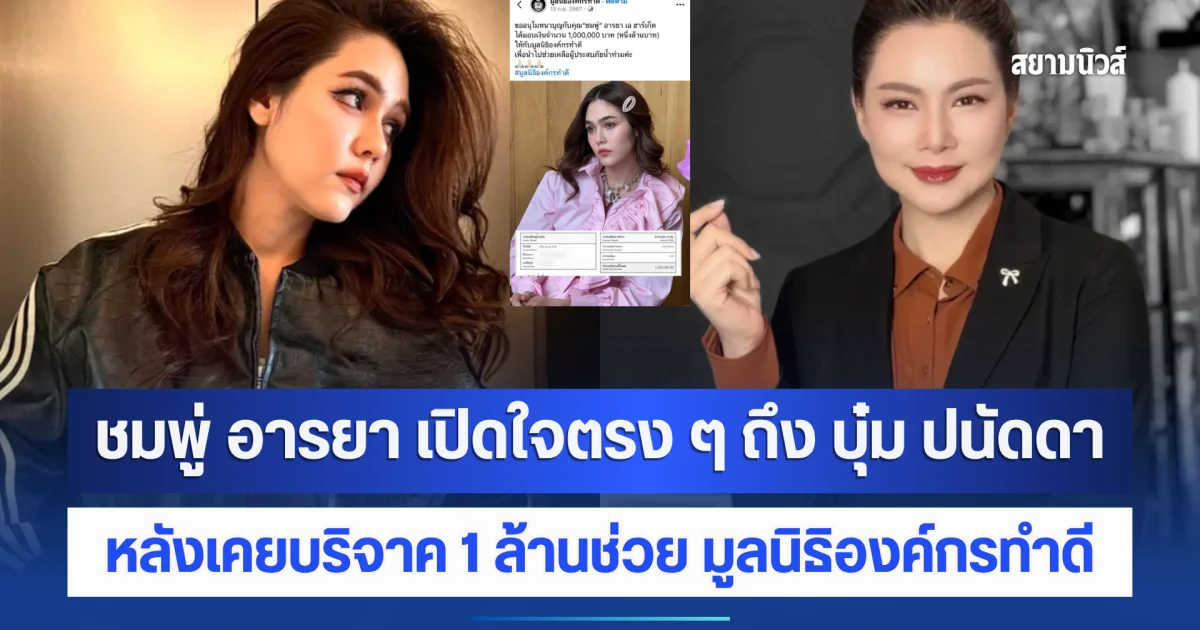 ไม่อ้อมค้อม! ชมพู่ อารยา เปิดใจตรง ๆ ถึง บุ๋ม ปนัดดา หลังเคยบริจาค 1 ล้านช่วย มูลนิธิองค์กรทำดี