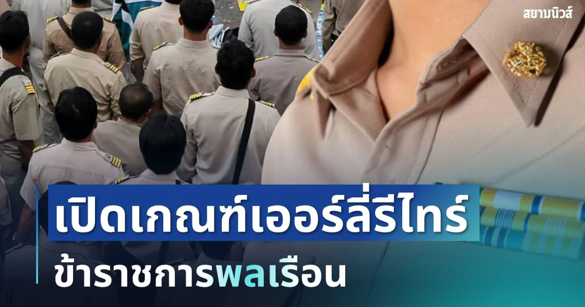 เคาะแล้ว! เปิดเกณฑ์เออร์ลี่รีไทร์ ข้าราชการพลเรือน ใครเข้าเงื่อนไขบ้าง
