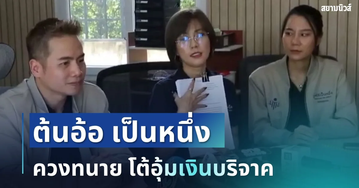 ต้นอ้อ เป็นหนึ่ง ควงทนายแถลงโต้ปมโอนเงินบริจาคเข้าบัญชีญาติ ยันบริสุทธิ์ใจ-มีหลักฐานครบถ้วน