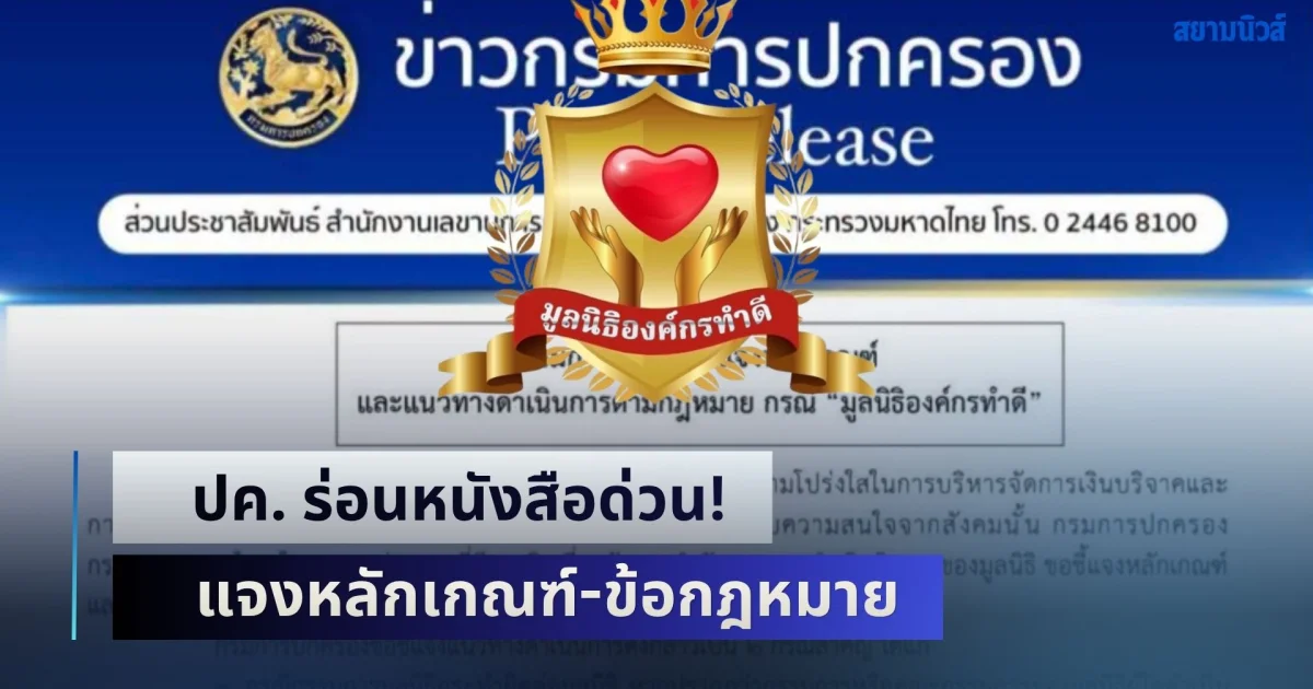 ปค. ร่อนหนังสือด่วน! แจงหลักเกณฑ์​-ข้อกฎหมาย ปมมูลนิธิองค์กรทำดี​ บุ๋ม ปนัดดา