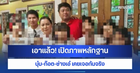 เอาแล้ว! เปิดภาพหลักฐาน บุ๋ม-ก๊อต-ช่างเอ๋ เคยเจอกันจริง