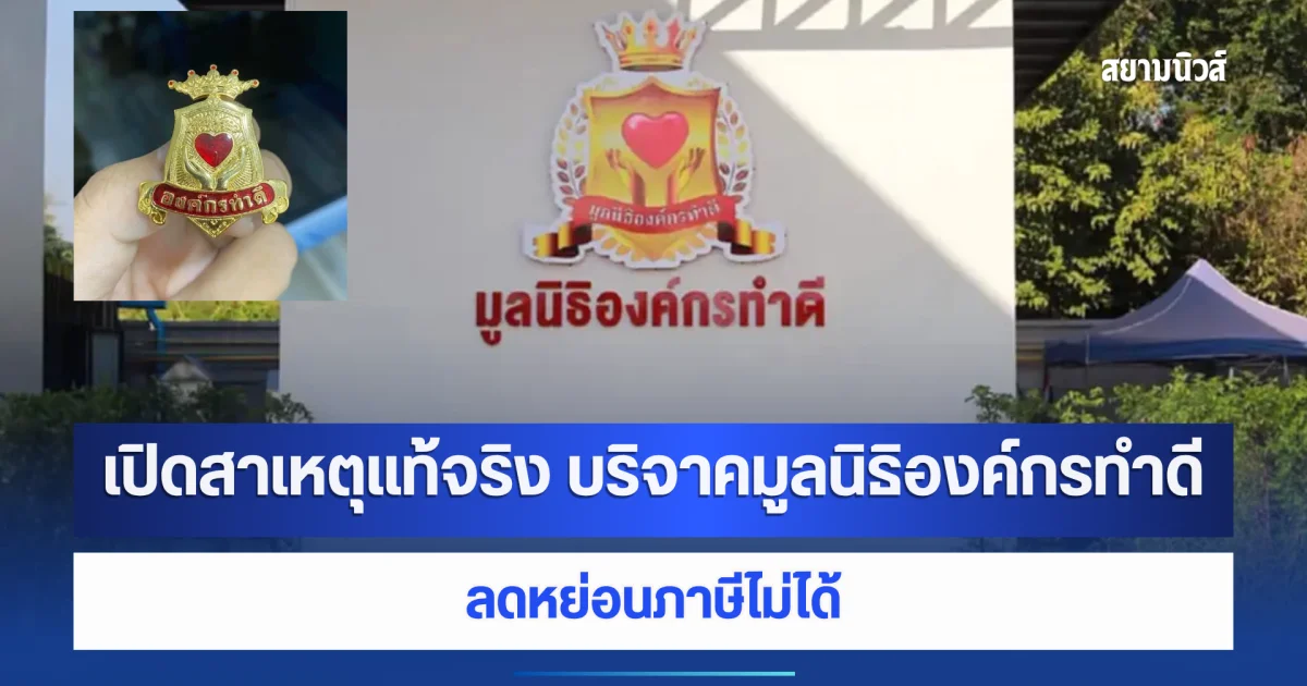 เปิดสาเหตุแท้จริง บริจาคมูลนิธิองค์กรทำดีของ บุ๋ม ปนัดดา ลดหย่อนภาษีไม่ได้