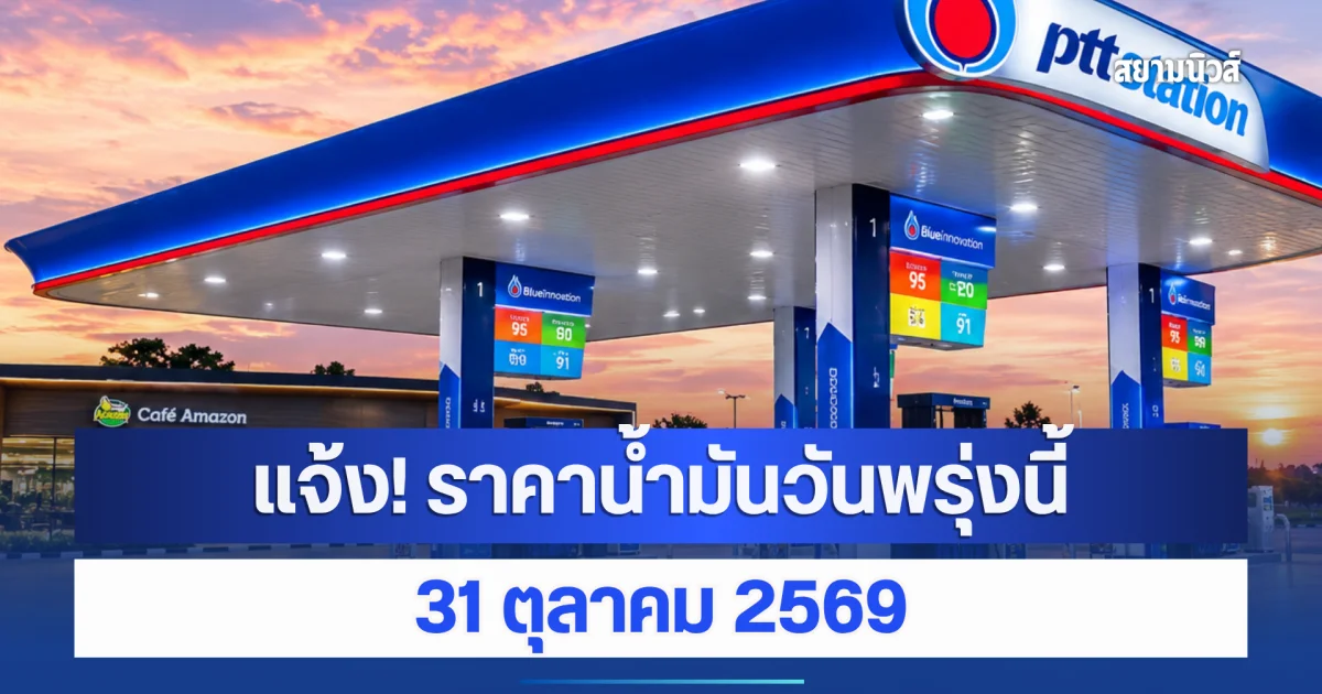 แจ้ง! ราคาน้ำมันวันพรุ่งนี้ 31 ตุลาคม 2569
