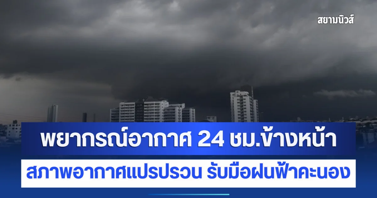 พยากรณ์อากาศ 24 ชม.ข้างหน้า สภาพอากาศแปรปรวน รับมือฝนฟ้าคะนองและน้ำป่าไหลหลากชั่วข้ามคืน เปิดจังหวัดโดนเต็ม ๆ คืนนี้