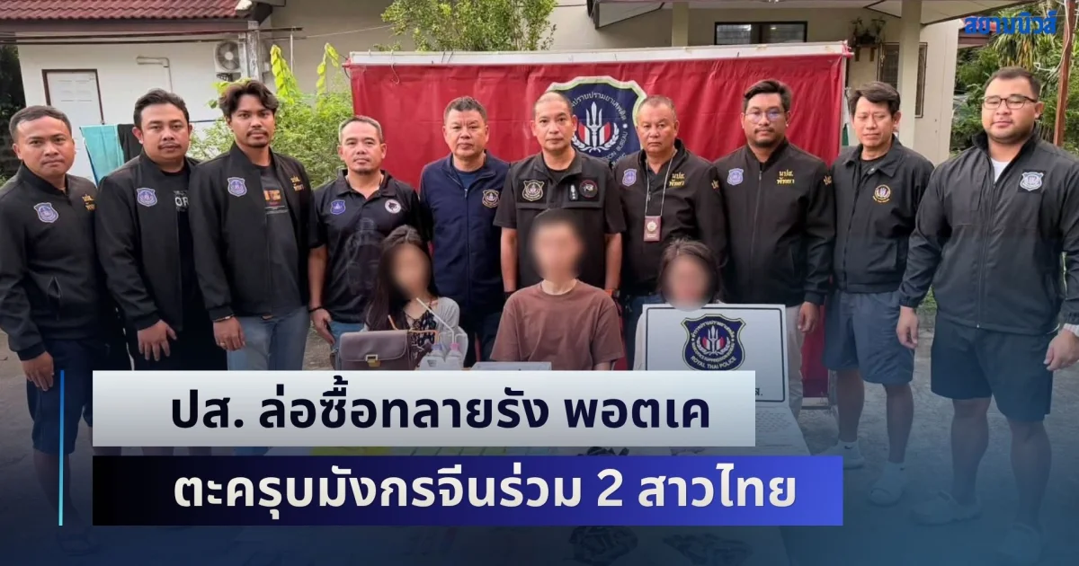 รวบยกแก๊ง! ปส. ล่อซื้อทลายรัง พอตเค ตะครุบมังกรจีนร่วม 2 สาวไทย ยึดของกลางพรึ่บ