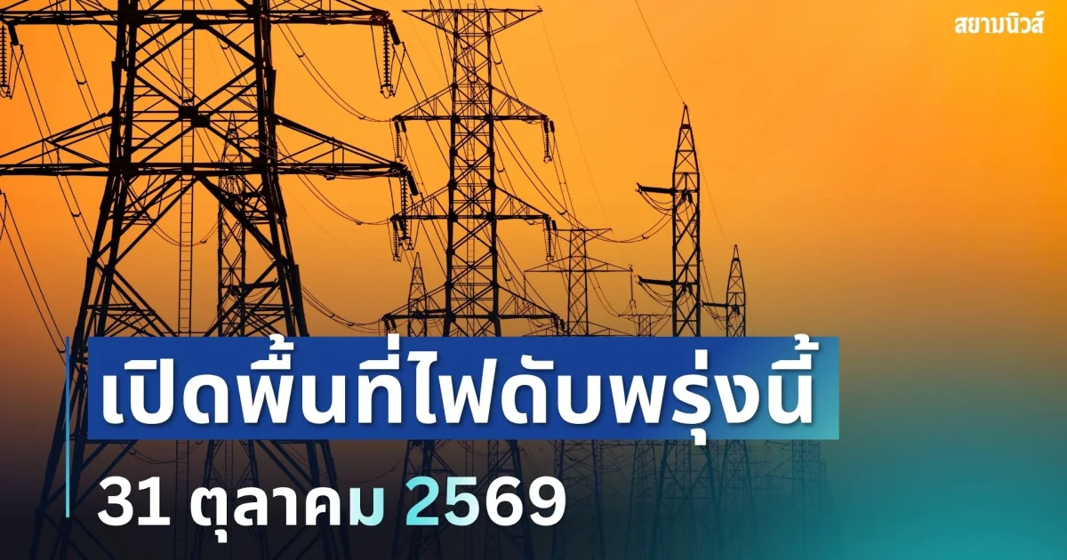 ประกาศเเจ้ง! พื้นที่ไฟดับพรุ่งนี้ 31 ตุลาคม 2569