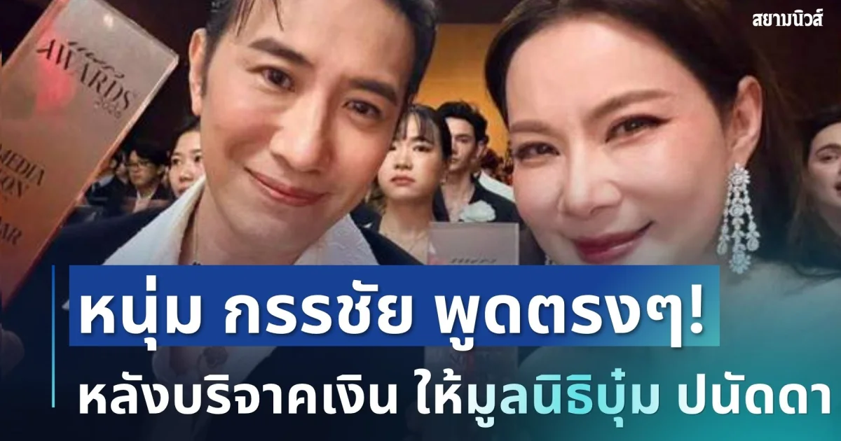 ไม่มีกั๊ก! หนุ่ม กรรชัย ตัดสินใจพูดตรงๆ หลังบริจาคเงิน ให้มูลนิธิบุ๋ม ปนัดดา