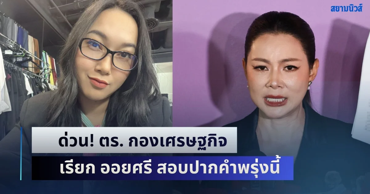 ด่วน! ตร. กองเศรษฐกิจ เรียก ออยศรี สอบปากคำพรุ่งนี้ หลังแจ้งความตรวจสอบ มูลนิธิองค์กรทำดี
