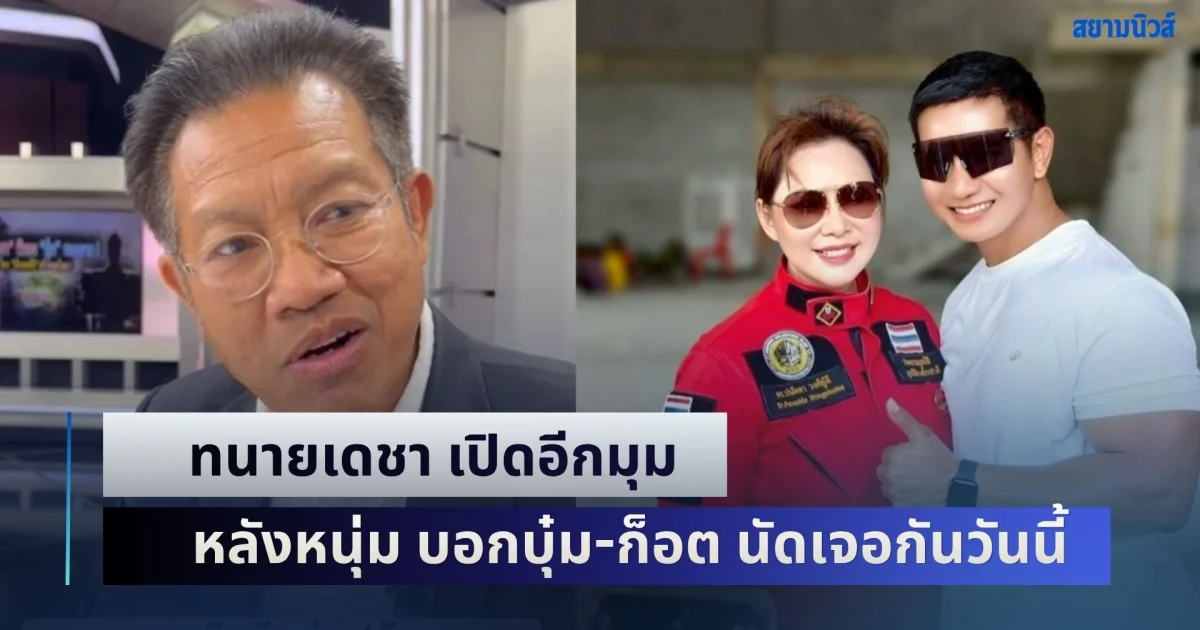 คดีพลิกอีก! ทนายเดชา เปิดอีกมุม หลังหนุ่ม กรรชัย บอกบุ๋ม-ก็อต นัดเจอกันในวันนี้