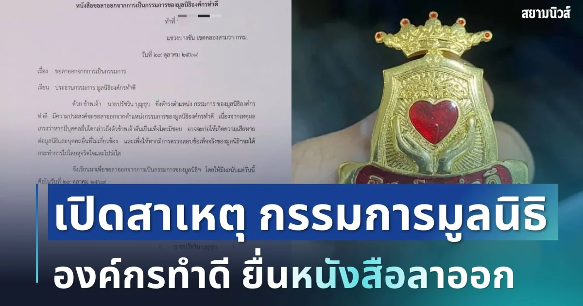 เปิดสาเหตุ! กรรมการมูลนิธิองค์กรทำดี ยื่นหนังสือลาออก
