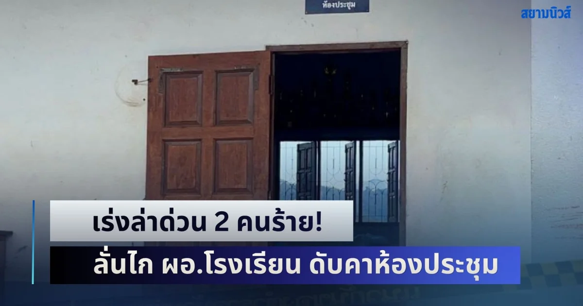 เร่งล่าด่วน 2 คนร้าย! ลั่นไก ผอ.โรงเรียน เสียชีวิตคาห้องประชุม