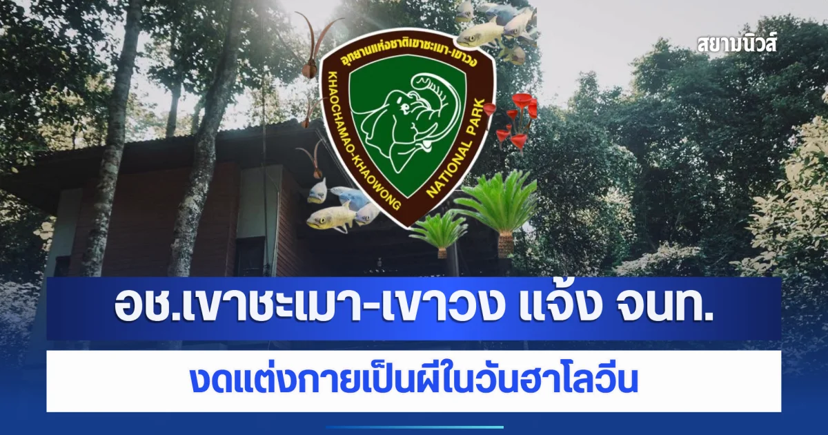 อุทยานแห่งชาติเขาชะเมา-เขาวง แจ้ง เจ้าหน้าที่อุทยานฯ ทุกท่าน งดแต่งกายเป็นผีในวันฮาโลวีน