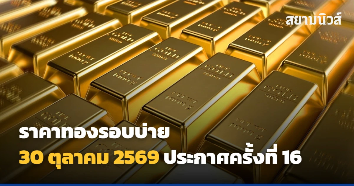 ราคาทองรอบบ่าย 30 ตุลาคม 2569 ประกาศครั้งที่ 16